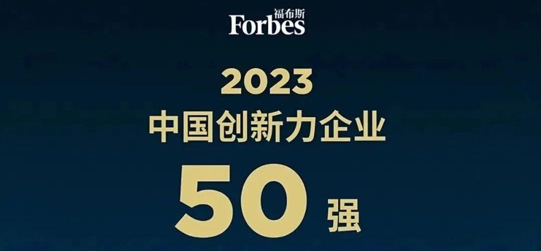 重塑能源上榜福布斯2023中国创新力企业50强
